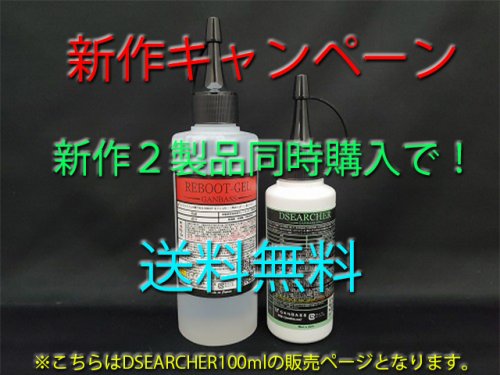 新製品キャンペーン】同時購入で送料無料【必須ケミカル2種セット！REBOOT－GEL+DSEARCHER100mlバージョン】 - 洗車用品専門店 ＧＡＮＢＡＳＳ