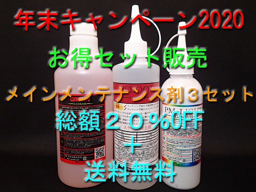 年末キャンペーン2020】セット割引＆送料無料【メインメンテナンス剤3種類】 - 洗車用品専門店ＧＡＮＢＡＳＳ