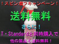 【スピンオフキャンペーン】【期間限定！送料無料】T・Standard(カーコーティング剤)300ml
