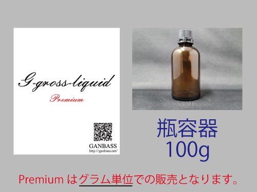 G-gross-liquid-Premium(100ｇ)瓶容器 - 洗車用品専門店ＧＡＮＢＡＳＳ