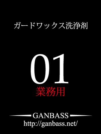 2000ml】ガードワックス除去＆エンジンルームクリーナー