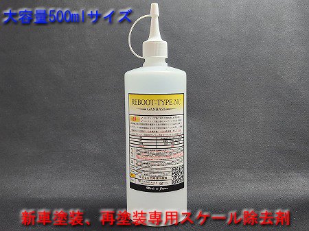 REBOOT-TYPE-NC(新車塗装、再塗装専用シリカスケール除去剤)500ml