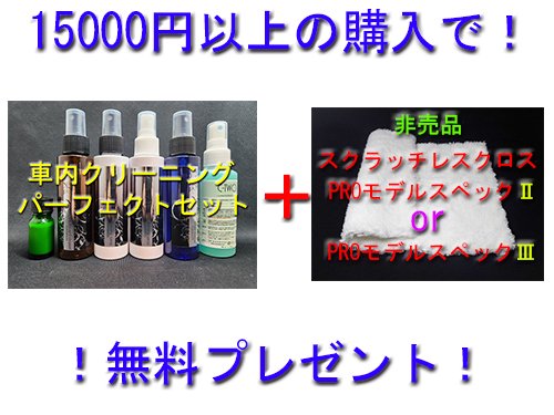 15000円以上の購入で【車内クリーニングパーフェクト6点セット】+【スクラッチレスクロスＰＲＯモデル1枚】無料プレゼント