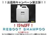 <img class='new_mark_img1' src='https://img.shop-pro.jp/img/new/icons5.gif' style='border:none;display:inline;margin:0px;padding:0px;width:auto;' />【15%OFF】REBOOT SHAMPOO4000mlキャンペーン!