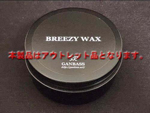 【訳あり】BREEZY WAX(高密着ブーストワックス)　100g