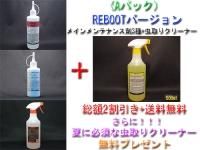 <img class='new_mark_img1' src='https://img.shop-pro.jp/img/new/icons5.gif' style='border:none;display:inline;margin:0px;padding:0px;width:auto;' />【Aパック】【2025年夏のキャンペーン!REBOOTセット】【セット割引&送料無料】メインメンテナンス剤3種+虫取りクリーナー500mlを無料プレゼント