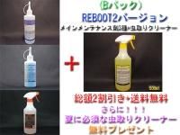 <img class='new_mark_img1' src='https://img.shop-pro.jp/img/new/icons5.gif' style='border:none;display:inline;margin:0px;padding:0px;width:auto;' />【Bパック】【2025年夏のキャンペーン!REBOOT2セット】【セット割引&送料無料】メインメンテナンス剤3種+虫取りクリーナー500mlを無料プレゼント