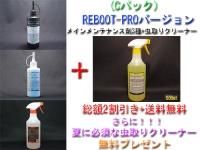 <img class='new_mark_img1' src='https://img.shop-pro.jp/img/new/icons5.gif' style='border:none;display:inline;margin:0px;padding:0px;width:auto;' />【Cパック】【2025年夏のキャンペーン!REBOOT−PROセット】【セット割引&送料無料】メインメンテナンス剤3種+虫取りクリーナー500mlを無料プレゼント
