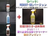 <img class='new_mark_img1' src='https://img.shop-pro.jp/img/new/icons5.gif' style='border:none;display:inline;margin:0px;padding:0px;width:auto;' />【Dパック】【2025年夏のキャンペーン!REBOOT−GELセット】【セット割引&送料無料】メインメンテナンス剤3種+虫取りクリーナー500mlを無料プレゼント
