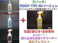 <img class='new_mark_img1' src='https://img.shop-pro.jp/img/new/icons5.gif' style='border:none;display:inline;margin:0px;padding:0px;width:auto;' />【Eパック】【2025年夏のキャンペーン!REBOOT-TYPE-NCセット】【セット割引&送料無料】メインメンテナンス剤3種+虫取りクリーナー500mlを無料プレゼント
