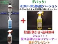 <img class='new_mark_img1' src='https://img.shop-pro.jp/img/new/icons5.gif' style='border:none;display:inline;margin:0px;padding:0px;width:auto;' />【Fパック】【2025年夏のキャンペーン!REBOOT-GEL高粘度セット】【セット割引&送料無料】メインメンテナンス剤3種+虫取りクリーナー500mlを無料プレゼント