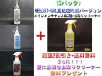 <img class='new_mark_img1' src='https://img.shop-pro.jp/img/new/icons5.gif' style='border:none;display:inline;margin:0px;padding:0px;width:auto;' />【Gパック】【2025年夏のキャンペーン!REBOOT-GEL高粘度PLUSセット】【セット割引&送料無料】メインメンテナンス剤3種+虫取りクリーナー500mlを無料プレゼント