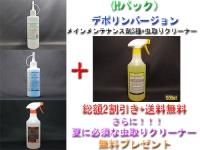 <img class='new_mark_img1' src='https://img.shop-pro.jp/img/new/icons5.gif' style='border:none;display:inline;margin:0px;padding:0px;width:auto;' />【Hパック】【2025年夏のキャンペーン!デポリンセット】【セット割引&送料無料】メインメンテナンス剤3種+虫取りクリーナー500mlを無料プレゼント