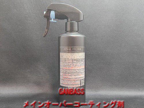 FINALFILLER(コーティング剤)300ｍｌ