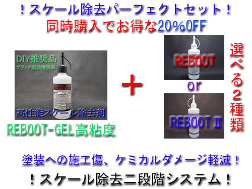 【セット販売20％OFF】REBOOTｰGEL高粘度セット