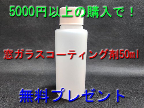 5000円以上の購入で【窓ガラスコーティング剤50ml】無料プレゼント