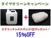 <img class='new_mark_img1' src='https://img.shop-pro.jp/img/new/icons5.gif' style='border:none;display:inline;margin:0px;padding:0px;width:auto;' />【15％OFF】Tire Cleaner 4000mlキャンペーン！