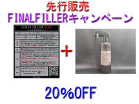 <img class='new_mark_img1' src='https://img.shop-pro.jp/img/new/icons5.gif' style='border:none;display:inline;margin:0px;padding:0px;width:auto;' />【20％OFF】FINALFILLERキャンペーン！
