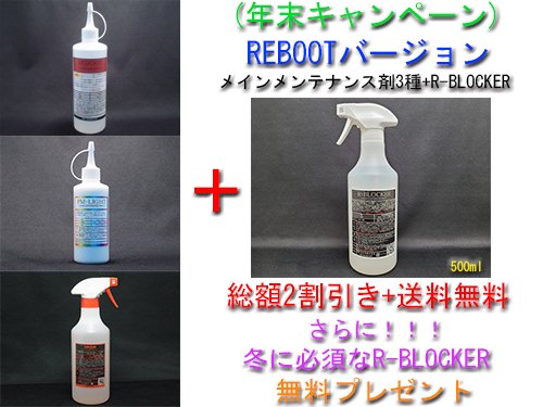 A】【年末のキャンペーン!REBOOTセット】【セット割引＆送料無料