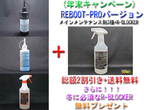 C】【年末のキャンペーン!REBOOT-PROセット】【セット割引＆送料無料