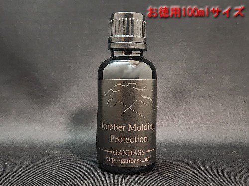 【お徳用100ml】Rubber Molding Protection(ゴム素材、プラ素材専用コーティング剤)