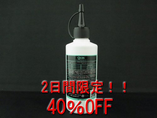 2日限定】！ＱＵＩＮ（200ml）が40％OFF！