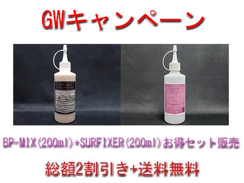 【GWキャンペーン！BP-MIXセット】【セット割引＆送料無料】