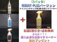 <img class='new_mark_img1' src='https://img.shop-pro.jp/img/new/icons5.gif' style='border:none;display:inline;margin:0px;padding:0px;width:auto;' />【Iパック】【2025年夏のキャンペーン!REBOOT-PLUSセット】【セット割引&送料無料】メインメンテナンス剤3種+虫取りクリーナー500mlを無料プレゼント