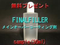 ̵ʡFINALFILLERСƥ󥰺ޡ30ml