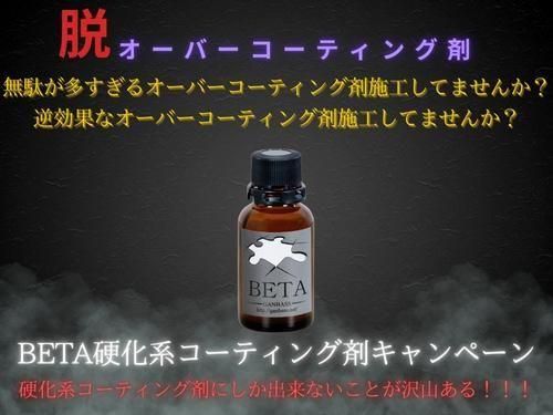 20％OFF】硬化系コーティング剤キャンペーン BETA30ml