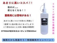 <img class='new_mark_img1' src='https://img.shop-pro.jp/img/new/icons5.gif' style='border:none;display:inline;margin:0px;padding:0px;width:auto;' />󥳡롪䥭ڡSTREAM(륬饹ƥ󥰺)300ml+̩Υå㡼1ĥץ쥼