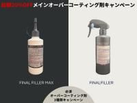 <img class='new_mark_img1' src='https://img.shop-pro.jp/img/new/icons5.gif' style='border:none;display:inline;margin:0px;padding:0px;width:auto;' />【20%OFF】FINALFILLER+FINAL FILLER MAX 最強のオーバーコーティング剤セット!