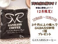 <img class='new_mark_img1' src='https://img.shop-pro.jp/img/new/icons5.gif' style='border:none;display:inline;margin:0px;padding:0px;width:auto;' />【3000円以上の購入でで1個プレゼント】GANBASS珈琲ドリップバック
