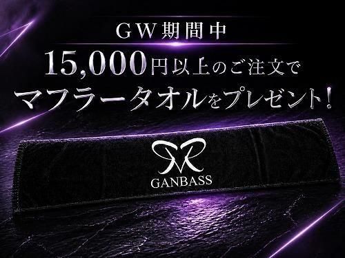 GW期間限定】15000円以上のご注文で、マフラータオルプレゼント！