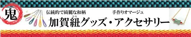 鬼殺し紐 加賀紐 グッズ アクセサリー