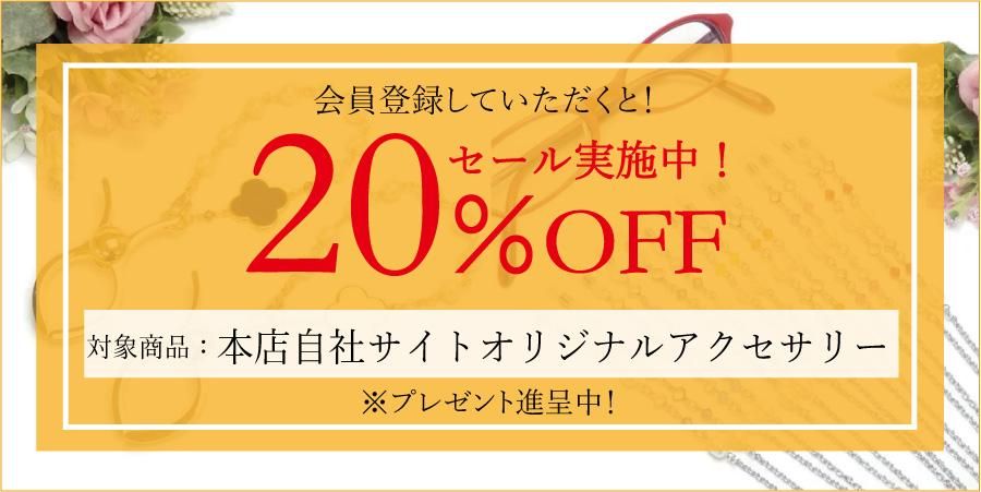 自社オリジナルアクセサリー20%offキャンペーン