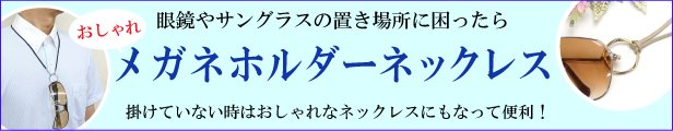 おしゃれメガネホルダーいろいろ