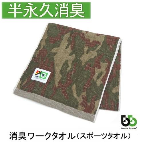 ブリーズブロンズ 消臭 ワークタオル T-4 迷彩柄 カモフラージュ