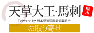 天草大王・馬刺｜熊本県養鶏農業協同組合ショッピングサイト