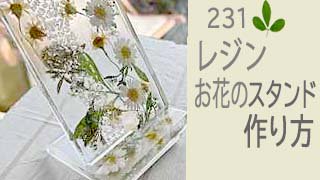 231レジンで作るおしゃれなお花のスタンド 花雑貨 アトリエhana Ya