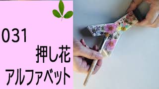 31アルファベットを押し花で作る - 花雑貨＊アトリエhana-ya