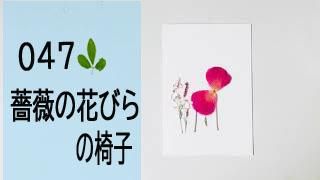 47 押し花アートの作り方 押し花で作るバラの椅子 花雑貨 アトリエhana Ya