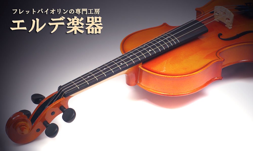 エルデ楽器　フレットバイオリンの専門工房　——　最も簡単にバイオリンを弾く方法