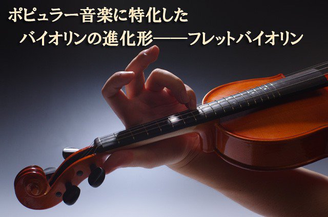 ポピュラー音楽に特化したバイオリンの進化形——フレットバイオリン