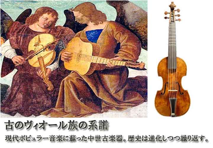 フレットバイオリンは中世の古楽器、ヴィオール族の流れを汲む
