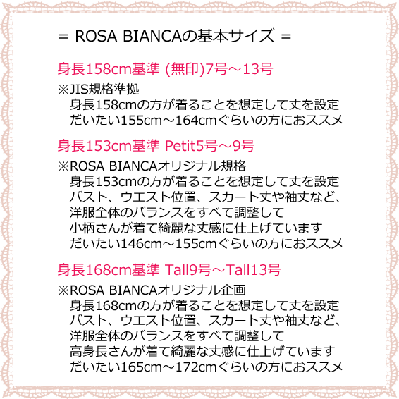 ROSA BIANCAの基本サイズ