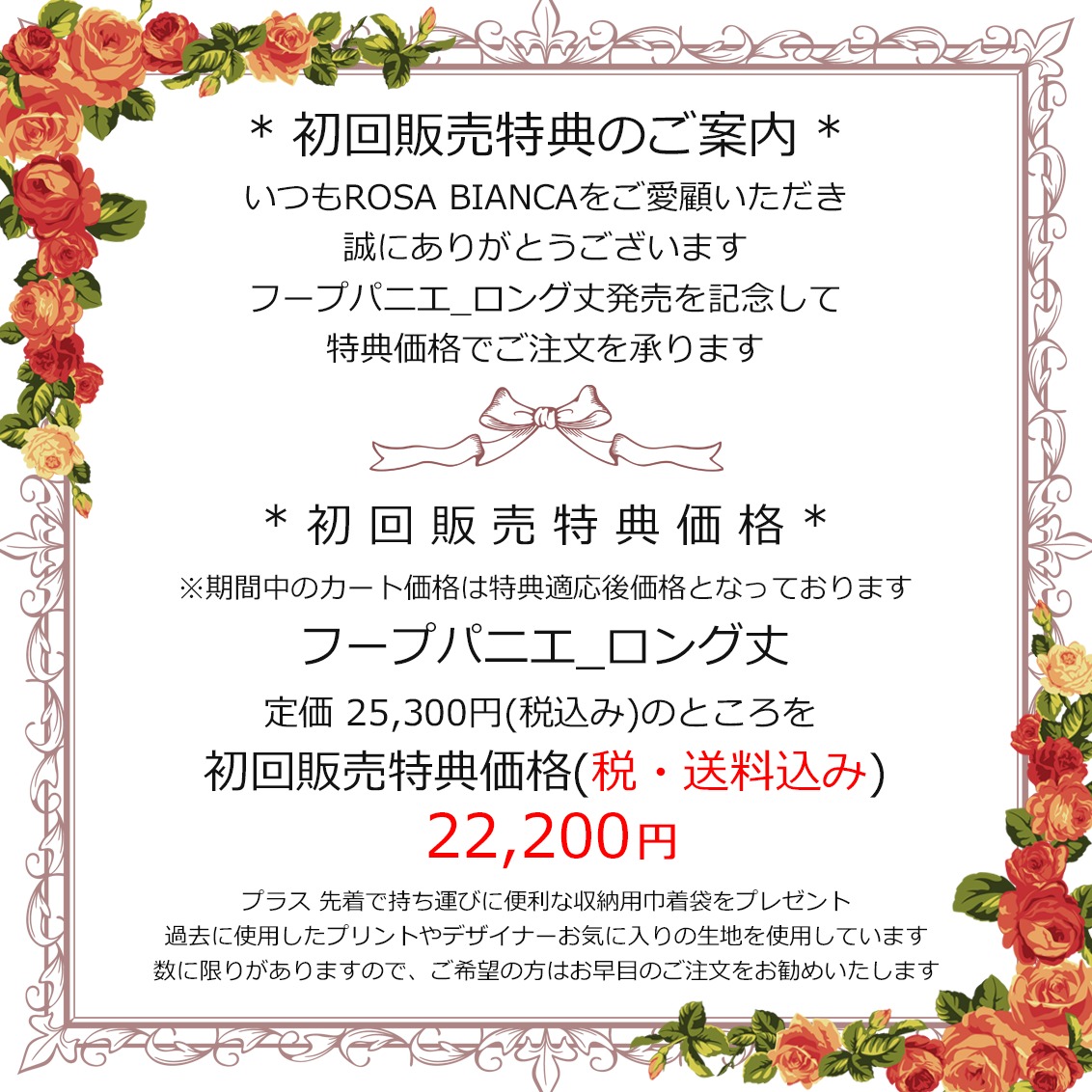 ROSA BIANCA online shop= フープパニエ_ロング丈 =