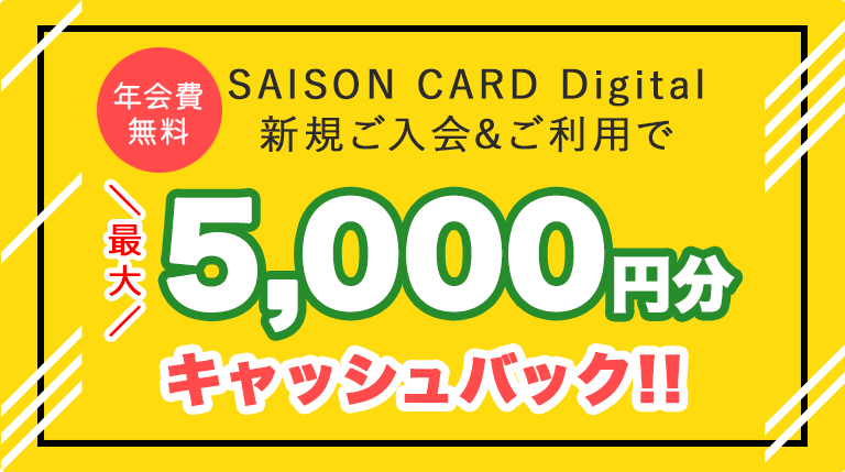 SAISON CARD Digital新規ご入会＆ご利用で最大5000円分キャッシュバック！！