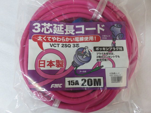 FMC（フジマック） ３芯延長コード 15A 20ｍ アース・ポッキンプラグ付