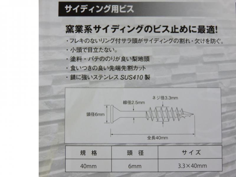 ウイング　サイディング用ビス 3.3×40mm　プラケース入　1パック100本入り - オンラインショップ｜株式会社ヤマニ工販 |  金物や電動工具、建築金具などの販売を行っております。